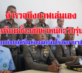 ตร.บึงกาฬเล่นเอง เตรียมตั้ง 3 ข้อหาหนัก 2 วัยรุ่นบุกต่อยอริในห้องฉุกเฉิน