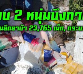 บึงกาฬ ตชด.จับ 2 ผู้ต้องหาได้ยาบ้าเกือบ 2.4 หมื่นเม็ด