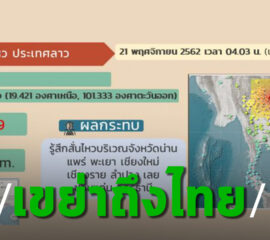 ระทึก แผ่นดินไหว ขนาด 5.9 แมกนิจูดในลาว แรงสั่นสะเทือนเขย่าถึงไทย