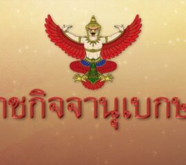 บึงกาฬ424,091คนอัพเดตจำนวนราษฎรในประเทศไทย 77 จังหวัด กว่า 66 ล้านคน กรุงเทพฯ 5.6 ล้าน