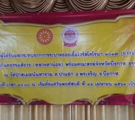 คณะสงฆ์จังหวัดบึงกาฬ ร่วมกับ สนง.พระพุทธศาสนา จ.บึงกาฬ เปิดศูนย์ช่วยเหลือผู้ได้รับผลกระทบจากการแพร่ระบาดของโรคโควิด-19 พร้อมมอบสิ่งของจำเป็นแก่เจ้าหน้าที่ผู้ปฏิบัติงาน ณ จุดคัดกรองของจังหวัดบึงกาฬ