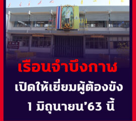 เรือนจำจังหวัดบึงกาฬ กำหนดเปิดให้เยี่ยมผู้ต้องขัง 1 มิถุนายน 2563 หลังสถานการณ์โควิด-19 ภายในประเทศมีแนวโน้มที่ดีขึ้นตามลำดับ