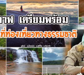 จังหวัดบึงกาฬ เตรียมพร้อมเปิดสถานที่ท่องเที่ยวทางธรรมชาติ หลังมาตรการผ่อนปรนระยะที่ 3