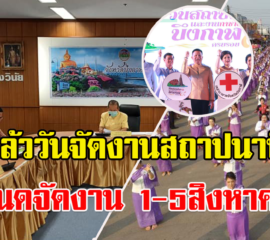 จังหวัดบึงกาฬ กำหนดจัดงานวันสถาปนาและงานของดีจังหวัดบึงกาฬ ประจำปี 2563 ระหว่างวันที่ 1-5 สิงหาคมนี้