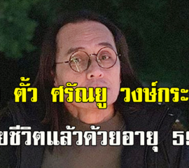 ช็อก! “ตั้ว ศรัณยู” เสียชีวิต มะเร็งตับระยะสุดท้ายด้วยวัย59ปี