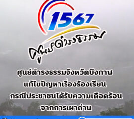 ศูนย์ดำรงธรรมจังหวัดบึงกาฬ แก้ไขปัญหาเรื่องร้องเรียน กรณีประชาชนได้รับความเดือดร้อนจากการเผาถ่าน