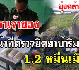 ตำรวจ นรข.ทหารพรานและฝ่ายปกครองยึดยาบ้าเกือบ 1.2 หมื่นเม็ด