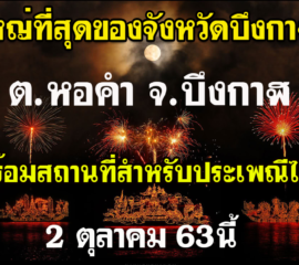 ต.หอคำ จ.บึงกาฬ ร่วมกันเตรียมพร้อมสถานที่จัดประเพณีไหลเรือไฟที่ใหญ่ที่สุดของ จ.บึงกาฬ เพื่อสืบสานประเพณีโบราณแห่งลุ่มน้ำโขง ในวันออกพรรษาปีนี้