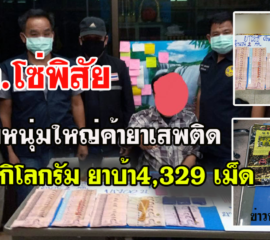 บึงกาฬ นอภ.สั่งลุยจับผู้ค้าได้ไอซ์ 2 กิโลยาบ้า 4,329 เม็ดเงิน 14,700 บาท