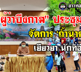 ‘บึงกาฬ’ ประชุมด่วน! จัดการ ‘ถ้ำนาคา’ เยียวยา นักท่องเที่ยว