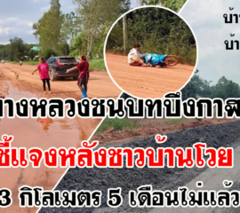 ทางหลวงชนบทบึงกาฬชี้แจงหลังชาวบ้านโวยปรับปรุงถนน 3 กิโลเมตร 5 เดือนไม่แล้วเสร็จ