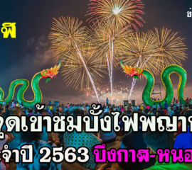 15 จุดชม บั้งไฟพญานาค 2563 ริมแม่น้ำโขง