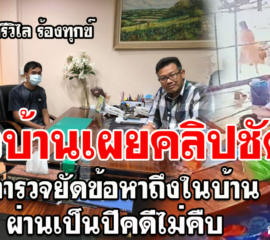 อ.ศรีวิไล-ชาวบ้านเผยคลิปชัด นาทีตำรวจยัดข้อหาถึงในบ้าน ผ่านเป็นปีคดีไม่คืบ