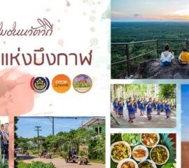 เยือน 4 ชุมชนนวัตวิถี เสน่ห์แห่งบึงกาฬ