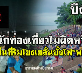 บึงกาฬ นทท.เข้าจับจองพื้นที่ริมโขงเฮลั่นบั้งไฟ”พญานาค”ลูกแรกผุดขึ้นจากน้ำโขง