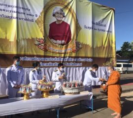 พสกนิกรชาวจังหวัดบึงกาฬ น้อมรำลึก “สมเด็จย่า”ร่วมตักบาตรถวายพระราชกุศล เนื่องในวันคล้ายวันพระราชสมภพครบ 120 ปี สมเด็จพระศรีนครินทราบรมราชชนนี 21 ตุลาคม พ.ศ.2563