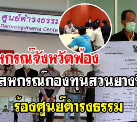 กลุ่มชุมนุมสหกรณ์กองทุนสวนยางบึงกาฬร้องศูนย์ดำรงธรรม