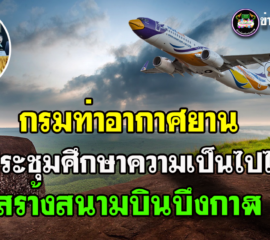 บึงกาฬ กรมท่าอากาศยานจัดประชุมกลุ่มย่อยโครงการศึกษาความเป็นไปได้ในการก่อสร้างท่าอากาศยานบึงกาฬ คาด เปิดใช้งานได้ปี 2570