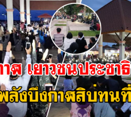 บึงกาฬเยาวชนประชาธิปไตยแสดงพลังบึงกาฬสิบ่ทนที่ศาลาริมโขง