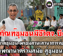 พิพิธภัณฑ์ชุมชนมีชีวิต จ.บึงกาฬ เปิดตลาดชุมชน พร้อมสานเสวนาการท่องเที่ยว หมู่บ้านพญานาคร่วมสมัย สู่ชุมชนยั่งยืน