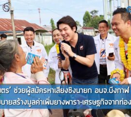 ปิยบุตร’ ช่วยผู้สมัครหาเสียงชิงนายก อบจ.บึงกาฬ ชูนโยบายสร้างมูลค่าเพิ่มยางพารา-เศรษฐกิจจากท่องเที่ยว