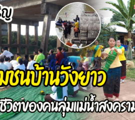 ชุมชนบ้านวังยาว อ.พรเจริญ กับวิถีชีวิตของคนลุ่มแม่น้ำสงคราม