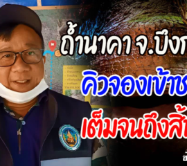 บึงกาฬ-คิวจองเข้าชม ‘ถ้ำนาคา’ เต็มยาวถึงสิ้นเดือน