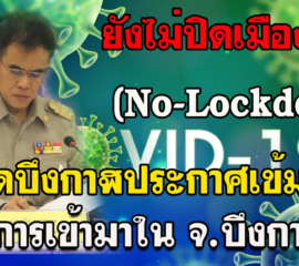 บึงกาฬ เข้มงวดขึ้น‼️ แต่ยังไม่ปิดเมือง (Lockdown)