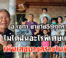 บึงกาฬ ยายวัย59รับโชคปีใหม่ถูกหวยรางวัลที่1รับทรัพย์6ล้าน