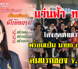 แว่นฟ้า ทองศรี ประกาศพร้อมเป็นนายก อบจ.หญิงคนแรกของบึงกาฬ