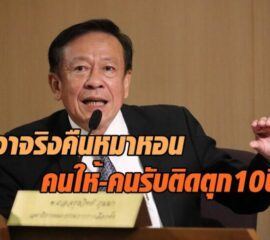 กกต. เอาจริงคืนหมาหอน คนให้-คนรับ ติดคุกสูงสุด 10ปี