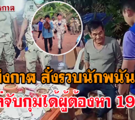 ผู้ว่าฯบึงกาฬสั่งรวบนักพนันไฮโลแอบเล่นในสวนยางฝ่าฝืน พรก.ฉุกเฉิน