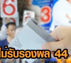 บึงกาฬ  กกต.สั่งแขวนยังไม่รับรองนายก อบจ. เปิดชื่อ 44 จังหวัด กกต.สั่งแขวนไม่รับรองนายก อบจ.