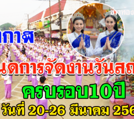 จังหวัดบึงกาฬ กำหนดการจัดงานวันสถาปนา และงานของดีจังหวัดบึงกาฬ ประจำปี 2564