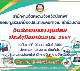 สำนักงานจัดหางานจังหวัดบึงกาฬ เตรียมจัดกิจกรรม วันนัดพบแรงงานย่อย 20 ก.พ. 64 นี้ มีตำแหน่งงานว่างหลายอัตรา