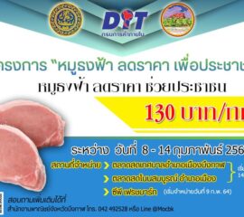 จ.บึงกาฬ พาณิชย์ขายหมูธงฟ้ากิโล130บาทลดค่าใช้จ่ายให้ประชาชนในช่วงตรุษจีน