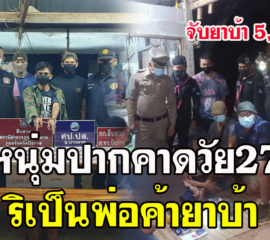 พรานเสือดำกองกำลังสุรศักดิ์มนตรี จับหนุ่มปากคาดวัย27ริเป็นพ่อค้ายาบ้า