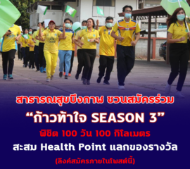 สำนักงานสาธารณสุขจังหวัดบึงกาฬ ชวนประชาชนสมัครร่วมโครงการ ก้าวท้าใจ SEASON 3 พิชิต 100 วัน 100 กิโลเมตร สะสม Health Point แลกรับของรางวัล