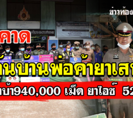 ปากคาด ตำรวจทหาร บุกค้นบ้านพ่อค้ายาเสพติด พบยาบ้า940,000 เม็ดและไอซ์ น้ำหนัก 520 กก.