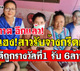 สาวบึงกาฬสุดเฮง ซื้อเลขทะเบียนรถชนกันตาย ถูกที่ 1 รับเงิน 6 ล้าน