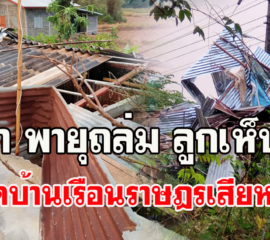 บึงกาฬ พายุถล่มลูกเห็บตกพัดต้นไม้หักโค่น หลังคาบ้านเรือนราษฎรเสียหาย