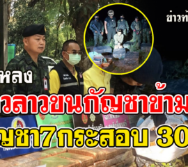 บึงกาฬ เจ้าหน้าที่ตำรวจทหาร จับชาวลาวขนกัญชา7กระสอบ ข้ามมาฝั่งไทย