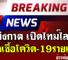 บึงกาฬ เปิดไทม์ไลน์ผู้ติดเชื้อโควิด-19รายแรกของจังหวัด