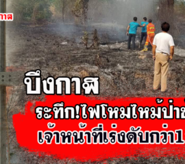 บึงกาฬ เพลิงไหม้พื้นที่รกร้างใกล้ศูนย์รถชื่อดัง ด้านพ่อเมืองกำชับประชาชนหยุดเผาเพราะเสี่ยงอันตราย