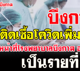 บึงกาฬ พบผู้ติดเชื้อโควิด-19เพิ่ม1ราย เป็นเจ้าหน้าที่โรงพยาบาลบึงกาฬ