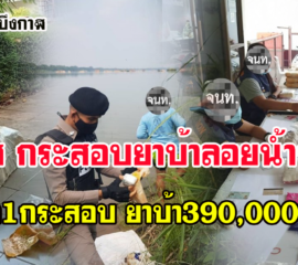 บึงกาฬ พบกระสอบยาบ้าลอยน้ำมาอีก 1กระสอบ พบยาบ้า 390,000 เม็ด