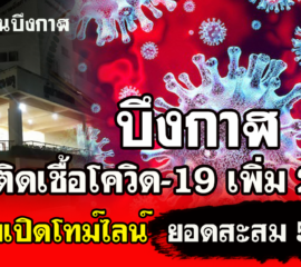 บึงกาฬ เผย​ไทม์ไลน์​ ผู้ป่วยยืนยันโควิด19​ รายที่​ 4​ และ​ 5​