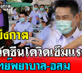 'แพทย์พยาบาล-อสม.บึงกาฬ' ฉีดวัคซีนโควิดเข็มแรก 5 จว.ควบคุมเข้าพื้นที่กักตัว10 วัน