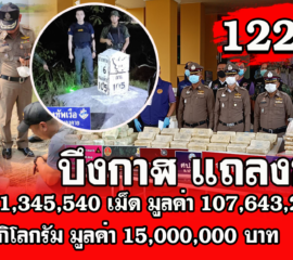 บึงกาฬ - แถลงข่าว กกล.สุรศักดิ์ฯบูรณาการไล่จับเรือบรรทุกยาเสพติดหนีพลิกคว่ำกลางโขง