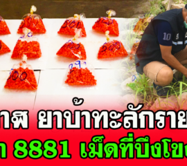 บึงกาฬ ยาบ้าทะลักเจ้าหน้าที่ยึดรายวันล่าสุดที่บึงโขงหลงยึดอีก8881 เม็ด